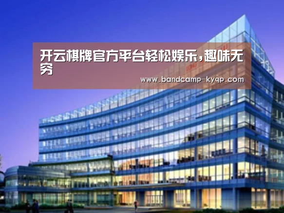 开云棋牌下载案例展示三