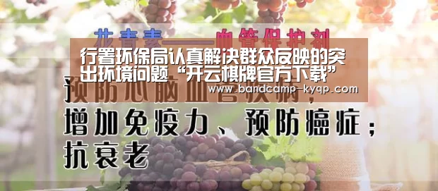 行署环保局认真解决群众反映的突出环境问题“开云棋牌官方下载”(图1) 开云棋牌入口