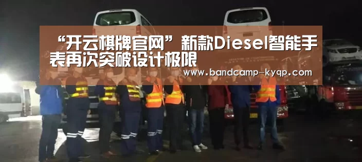 “开云棋牌官网”新款Diesel智能手表再次突破设计极限(图2) 开云棋牌官方下载