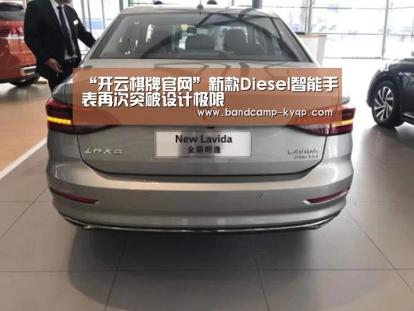 “开云棋牌官网”新款Diesel智能手表再次突破设计极限(图3) 开云棋牌官网