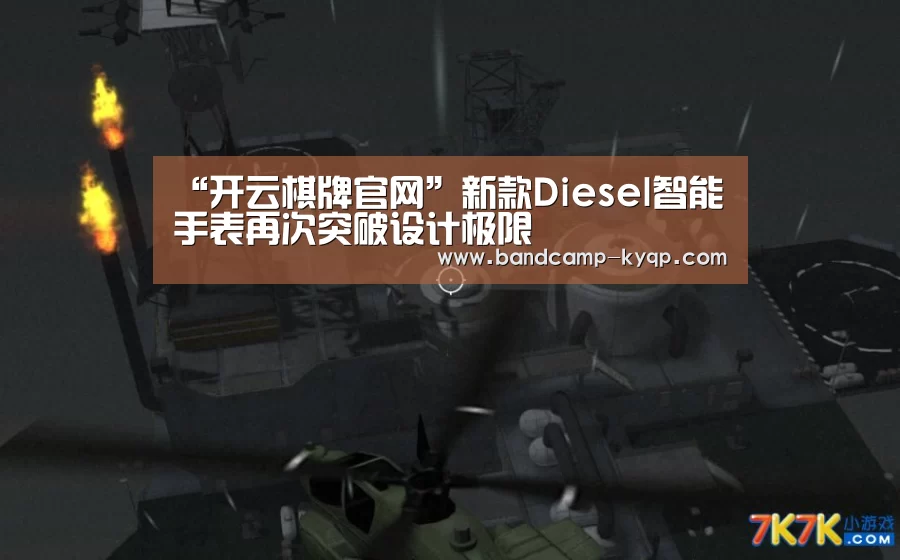 “开云棋牌官网”新款Diesel智能手表再次突破设计极限(图4) 开云棋牌官网