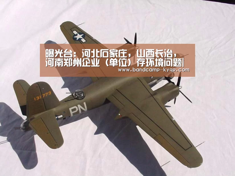 曝光台:河北石家庄,山西长治,河南郑州企业(单位)存环境问题|开云棋牌入口(图1) 开云棋牌入口
