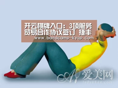 开云棋牌下载