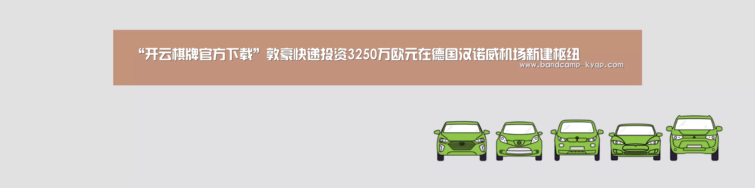 “开云棋牌官方下载”敦豪快递投资3250万欧元在德国汉诺威机场新建枢纽(图3) 开云棋牌官方下载