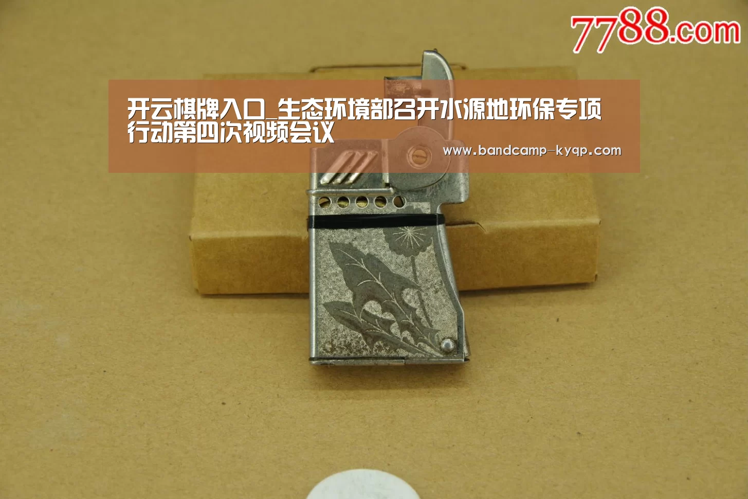 开云棋牌入口_生态环境部召开水源地环保专项行动第四次视频会议(图1) 开云棋牌入口